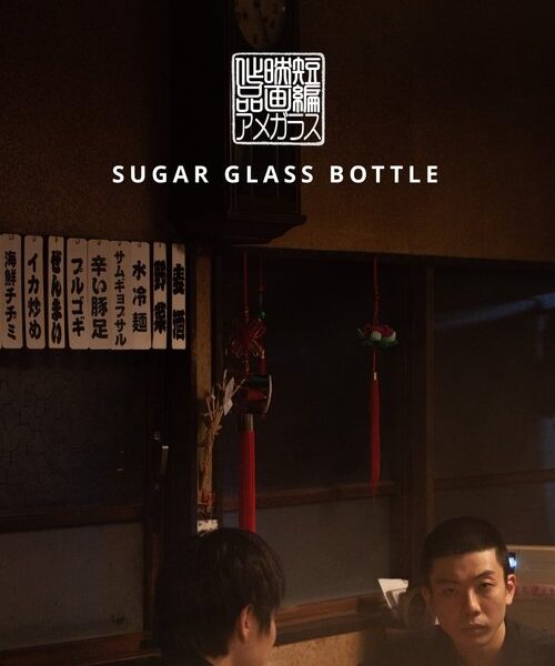 Sugar Glass Bottle Movie Poster